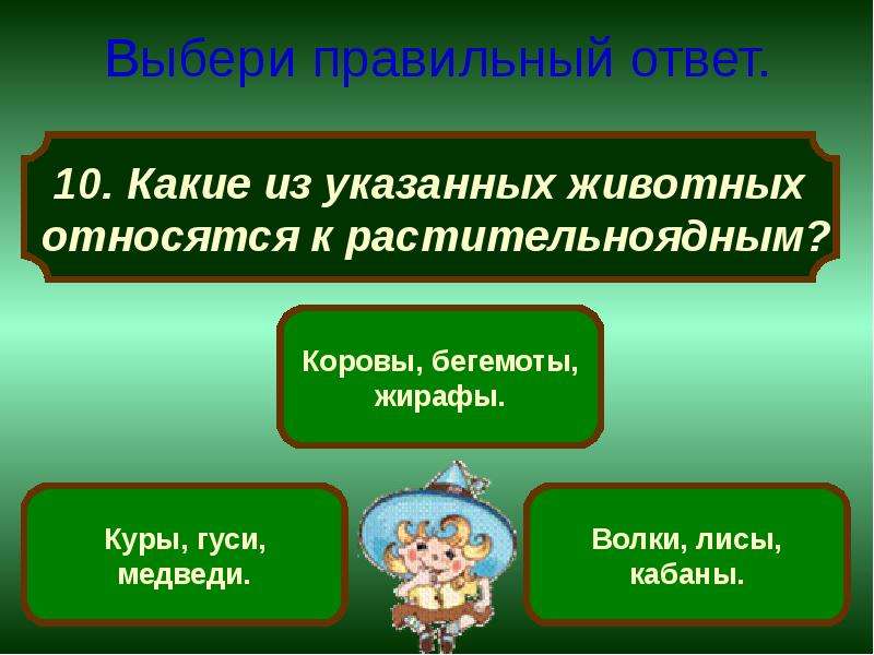 Укажи животных. Какие из указанных животных относятся к растительноядным. Бегемот относится к растительноядным. Какое животное относится к растительноядным тест. Растительноядными животными являются тест ответы.