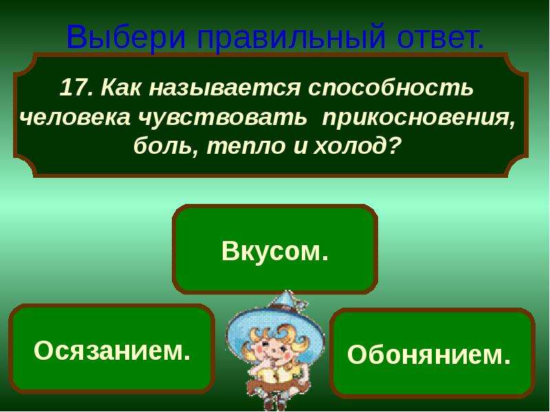 Умение называется. Как называется способность человека чувствовать прикосновения. Как называется способность человека чувствовать запахи ответ. Как называется способность пропускать воздух. Как называется способность находить альтернативные.