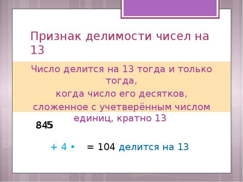 Любое число делится. Числа делящиеся на 13. Признак делимости на 13. Признаки делимости чисел на 13. Числа которые делятся на 13.