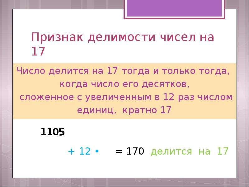 Правило 17. Числа делящиеся на 17. Числа делящиеся на 13. Признаки делимости примеры. Делимость чисел на 17.