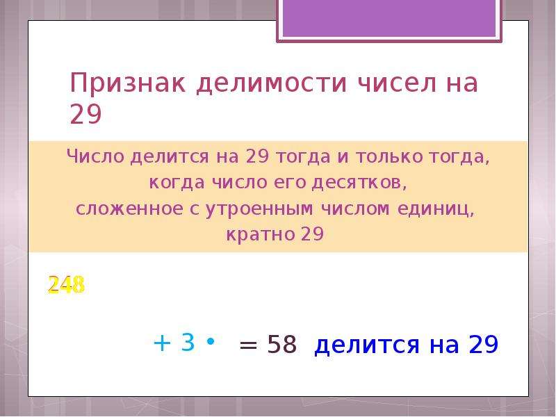 Число 6 кратно числу 30. Признак делимости на 29. Делимость чисел. Признак деления на 7.