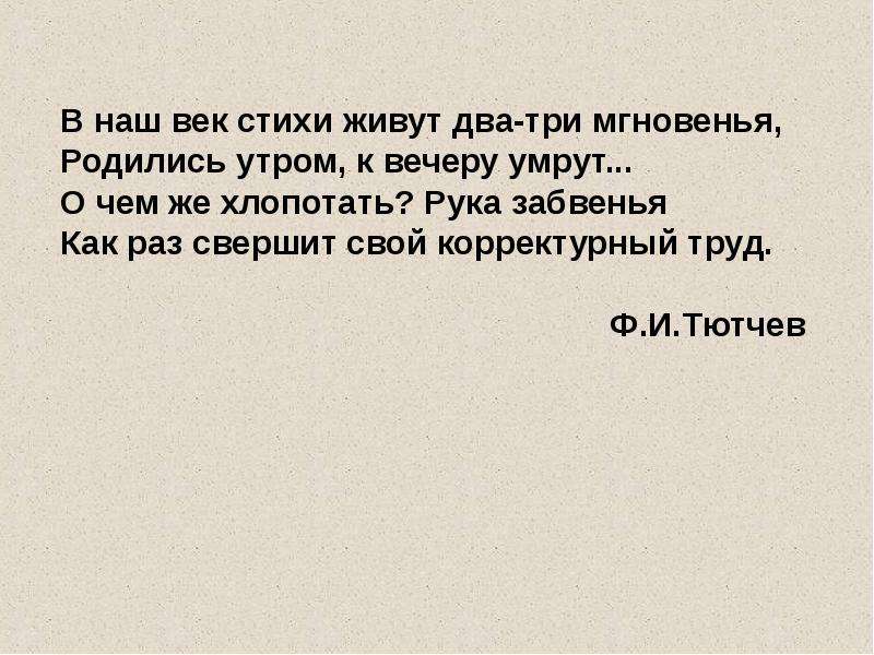 Наш век. Стихотворение наш век. Наш век Тютчев. Наш век Тютчев стих. Стих Тютчева наш век.