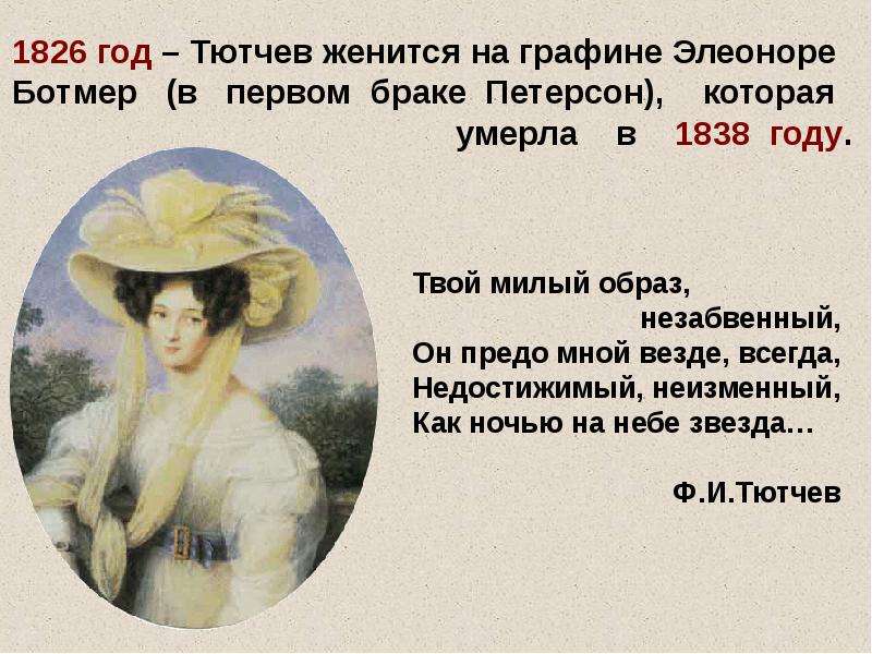 Не рассуждай не хлопочи. Элеонора Ботмер. Фёдор Иванович Тютчев Женитьба. Женитьба Тютчева на графине Ботмер. Тютчев Женитьба на графине Ботмер год.