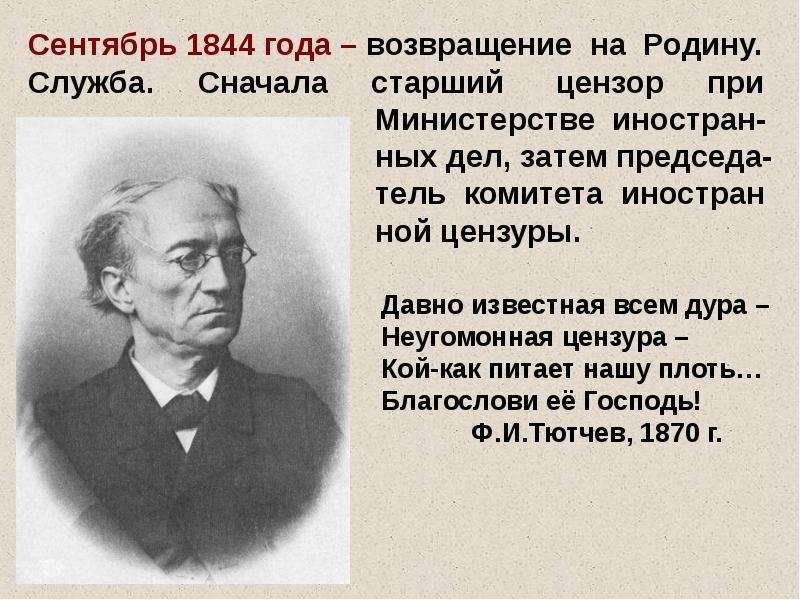 Тютчев 7 фактов. Фёдор Иванович Тютчев учеба. Тютчев 1844. Биография ф и Тютчева. Ф И Тютчев биография.