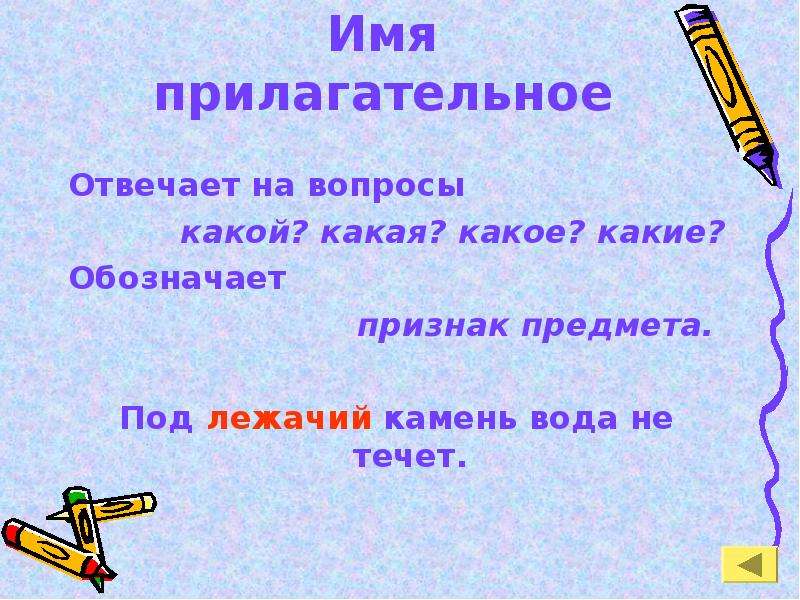 На какие отвечают имена прилагательные. Имена прилагательные отвечают на вопросы. На какие вопросы отвечает прилагательное. Прилагательное отвечает на вопрос. Имя прилагательное отвечает на вопросы какой какая какое какие.