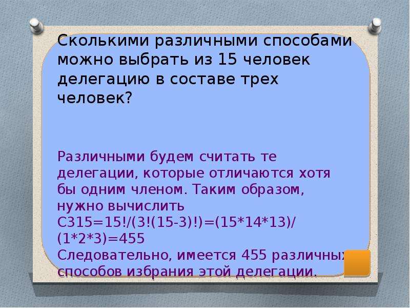 Сколько разных годов. Сколькими способами можно выбрать делегацию. Сколькими различными способами можно избрать из 15 человек делегацию. Сколькими способами можно выбрать 2 людей из трех. Сколькими различными способами можно выбрать из 8.