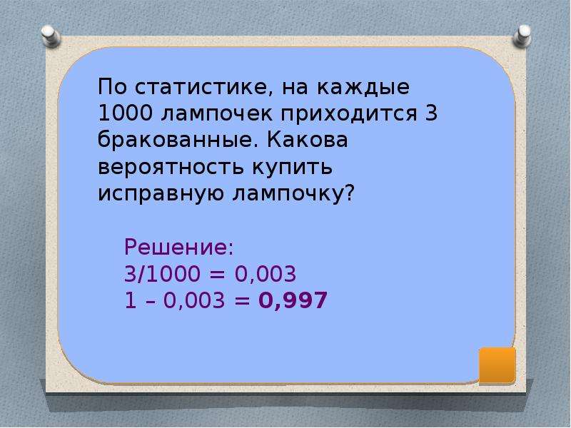 Вероятность покупать. Из 1000 электрических лампочек 5 бракованных. На каждые 1000 электрических лампочек приходится 5. 100 Лампочек 3 бракованные какова вероятность купить исправную. Из каждых 1000 электрических лампочек 5 бракованных какова вероятность.