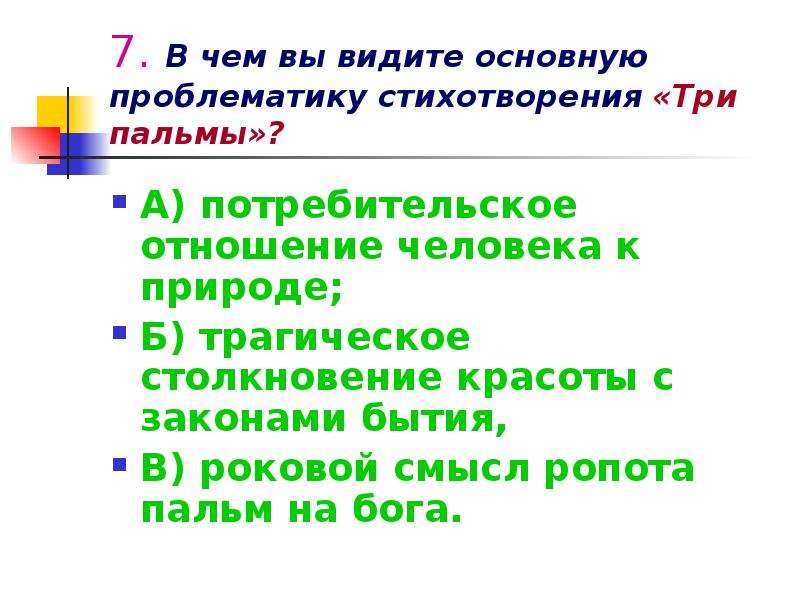 Основная мысль стихотворения 3 пальмы