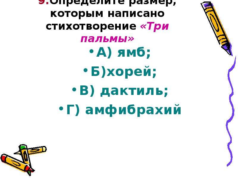 Каким размером написано стихотворение. Стихотворный размер три пальмы. Размер стихотворения три пальмы. Размер стихотворения три пальмы Лермонтова. Стихотворный размер стихотворения три пальмы Лермонтова.