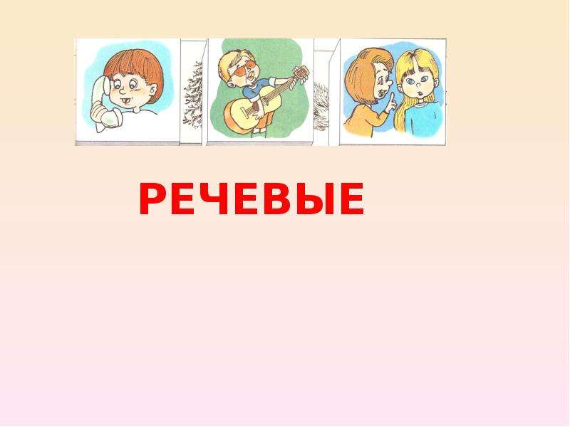 Речевые звуки. Речевые и неречевые звуки для дошкольников. Игра речевые и неречевые звуки. Неречевые звуки в логопедии. Речевые и неречевые звуки задания.