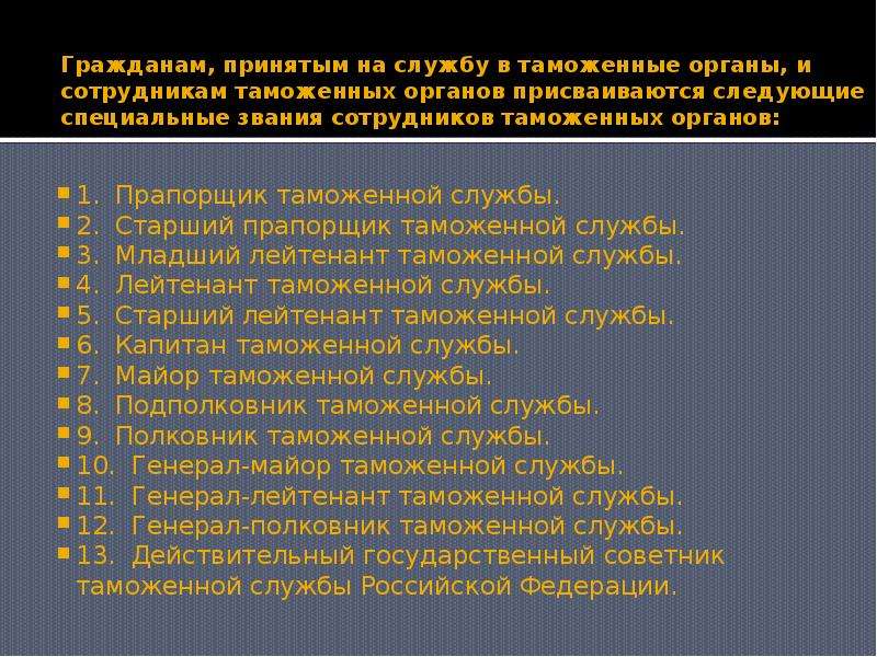 Категории таможен. Специальные звания в таможенных органах. Звания сотрудников таможенных органов. Должности таможенной службы. Присвоение первого специального звания в таможенных органах.