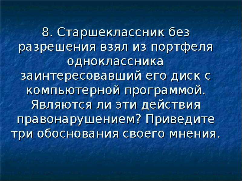 Три обоснования. Старшеклассник без разрешения. Приведите 3 обоснования своего мнения. Старшеклассник без разрешения забрал. Три обоснования право.