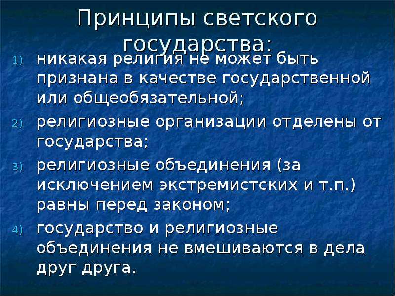 Факты светского государства. Понятие светского государства.