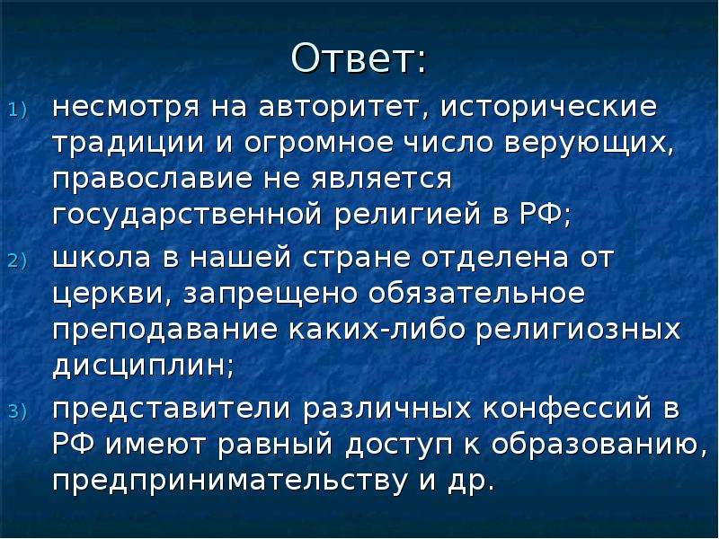 Несмотря на ответ. Является ли какая-либо религия в нашей стране государственной?. Православие является государственной религией в России. На территории РФ государственной религией является. Христианство является гос религией РФ.