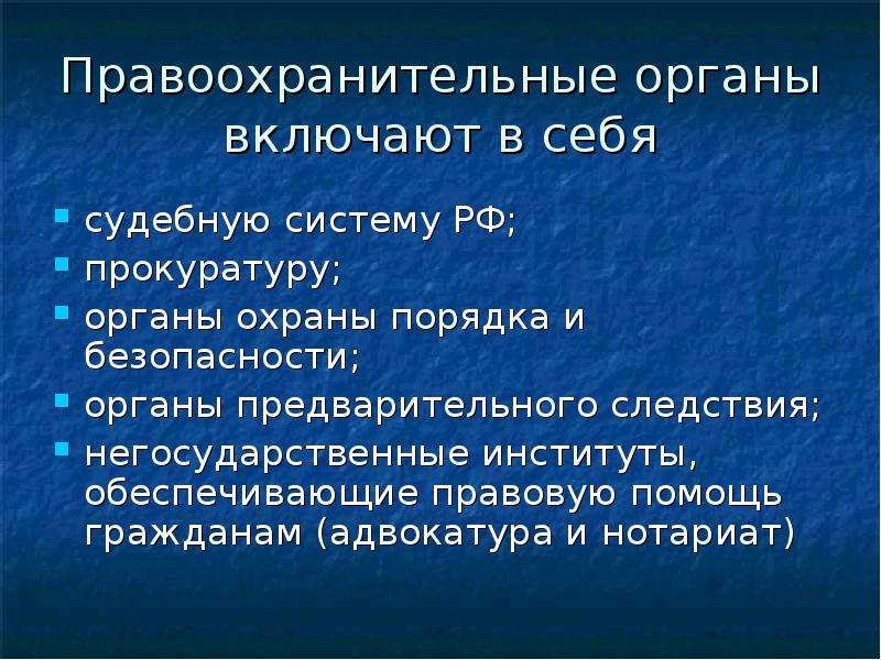 Органы обеспечения правовой помощи. Что включают в себя правоохранительные органы. Структура правоохранительных органов включает в себя. Адвокатура в негосударственном правоохранительном органе. В систему правоохранительных органов РФ не входит.