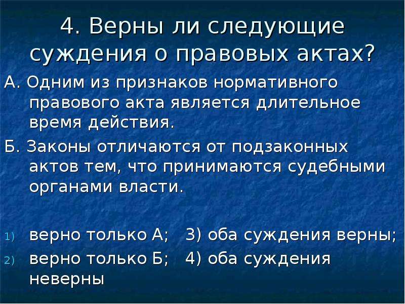 Верны ли следующие суждения о правовых. Нормативно правовой акт суждения. Верны ли следующие суждения о нормативно правовых актах. Верны ли суждения о нормативно правовом акте. Верные суждения о нормативных правовых актах.