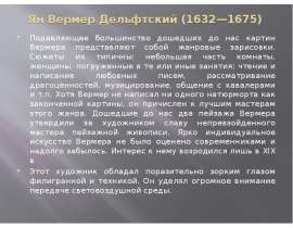 Ян Вермер Дельфтский (1632—1675) Подавляющее большинство дошедших до нас картин Вермера представляют собой жанровые зарисовки. Сюже