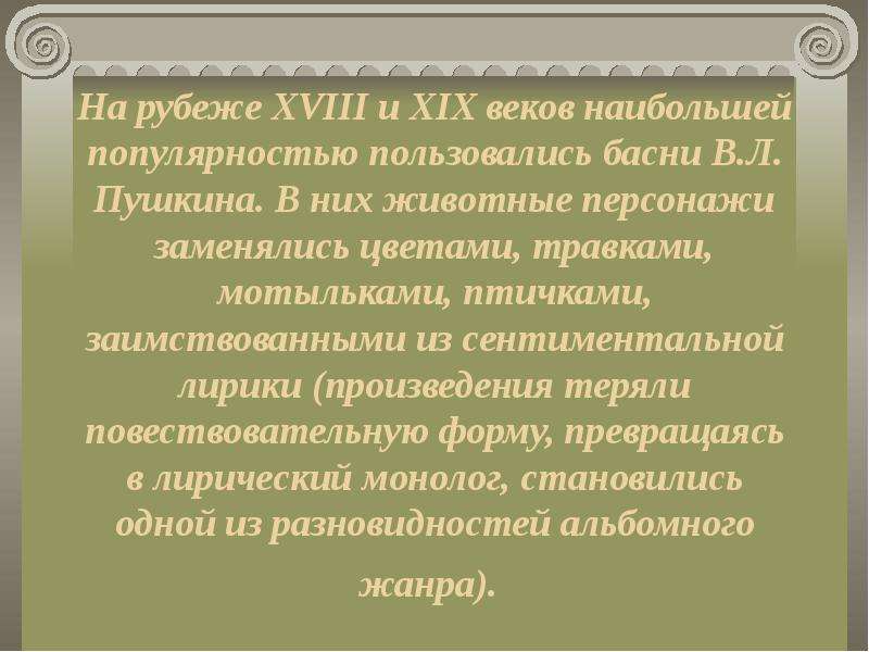 Лирическое произведение 6 букв. Лирическое произведение 18 19 века. Басни Пушкина. Лирический монолог это в литературе.