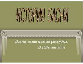 Басня есть поэзия рассудка. В.Г.Белинский