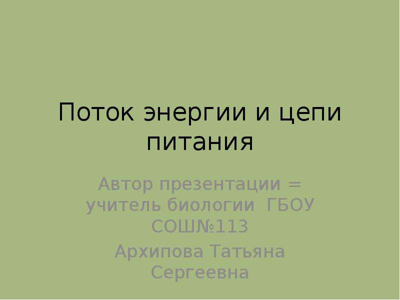 Поток энергии и цепи питания презентация 11 класс