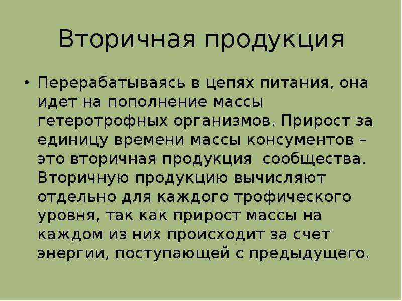 Вторичной продукцией называют. Вторичная продукция. Вторичная продукция сообщества это. Вторичная продукция это в биологии. Вторичная продукция консументов.