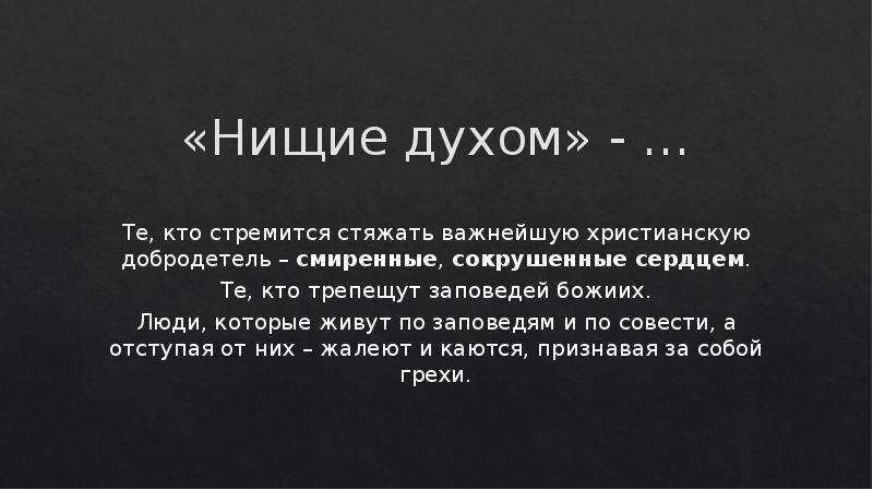 Что значит блаженные духом. Нищие духом. Духовная нищета личности это. Нищий духом человек. Цитаты о духовной нищете.