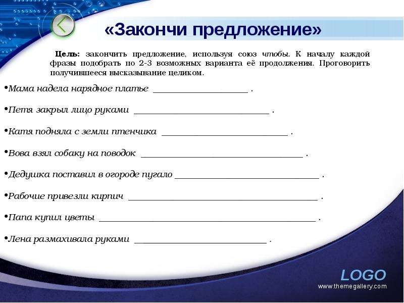 Закончил предложение так чтобы они соответствовали схемам