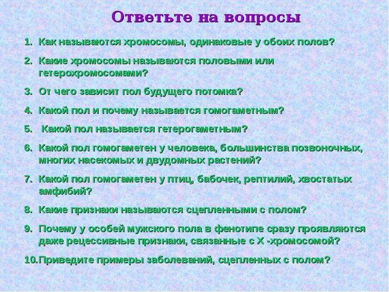 Сцепленные заболевания примеры. Как называются люди с обоими полами. Какие хромосомы называются. Какой пол называется гомогаметным. Вопросы по генетике пола.