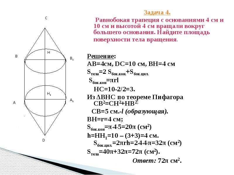 Задача 4 тел. Тела вращения задачи с решением. Равнобочная трапеция с основаниями 4 и 10 и высотой 4. Задача на нахождение объема фигуры. Задачи на объем тел вращения с решением.