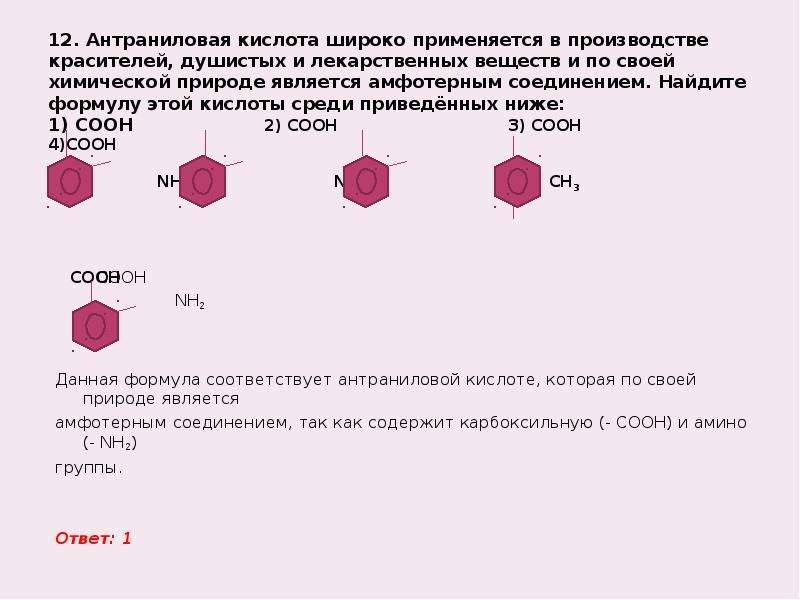 Из приведенных ниже веществ. Антраниловой кислоты формула. Антраниловая кислота формула. Антраниловая кислота формула структурная. Антраниловая кислота Синтез.