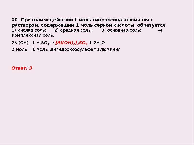 1 моль гидроксида натрия. Средняя соль образуется при взаимодействии. При взаимодействии гидроксида алюминия с серной кислотой образуется. Комплексные соли образуются при взаимодействии. При взаимодействии 4 моль.