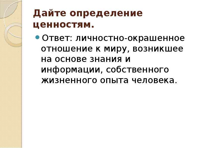 Ценность это определение. Дайте определение. Личностно окрашенное отношение человека к миру. Определение ценности знания. Вопросы для определения ценностей.