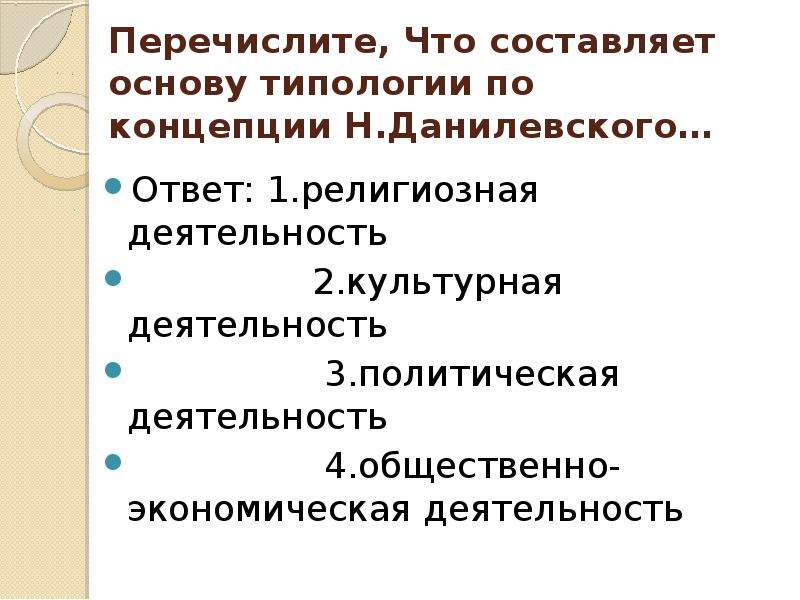 Перечислите составляющие. Что из перечисленного является деятельностью. Что из перечисленного составляет основу экономики?. Основу составляет. Что из перечисленного должен.