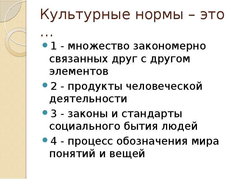 Культурные нормы картинки