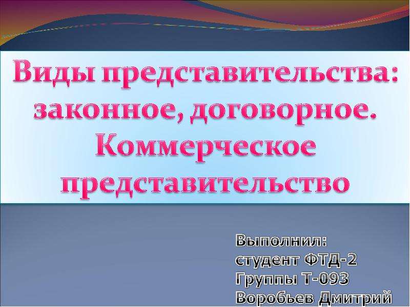 Договорное представительство презентация