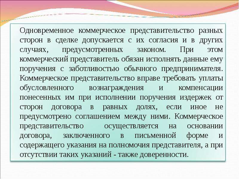 Коммерческое представительство. Виды коммерческого представительства. Коммерческое представительство презентация. Случаи законного представительства. Одновременного коммерческого представительства.