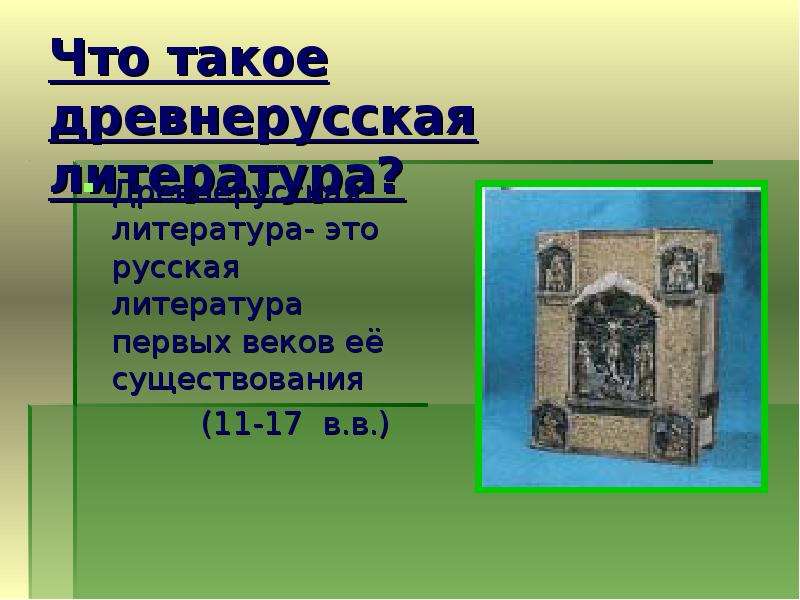 В каком веке появилась древнерусская литература. Древнерусская литература 11-17 веков. Древнерусская литература в школе. Представители древнерусской литературы 11-17 века. Древнерусская литература (11-17 в)- повесть.