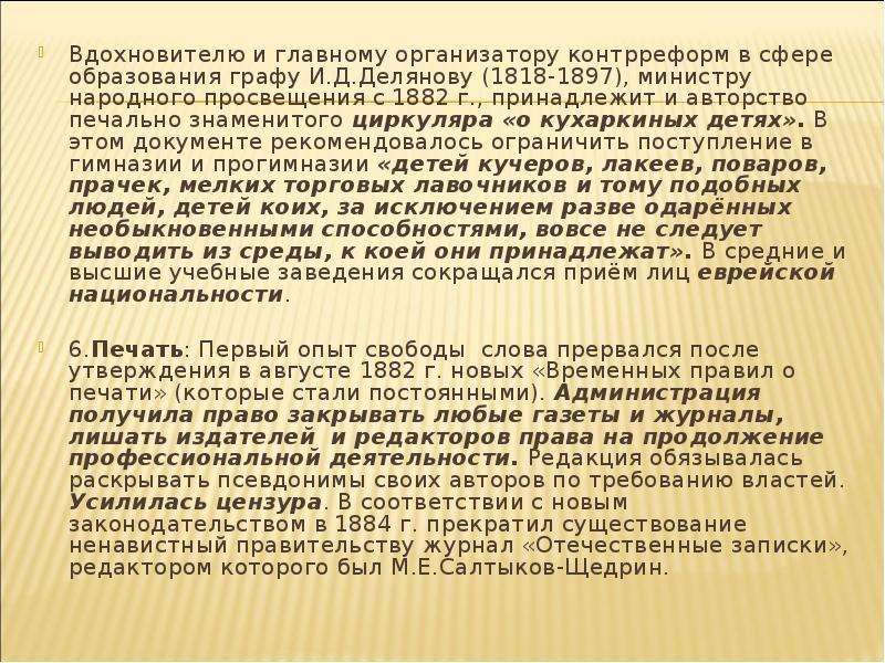 Август утверждение. Контрреформы Александра 3 циркуляр о кухаркиных детях. Циркуляр Министерства народного Просвещения о кухаркиных детях. Контрреформы в сфере образования циркуляр о кухаркиных детях. Так называемый циркуляр о «кухаркиных детях» (1887 г.):.