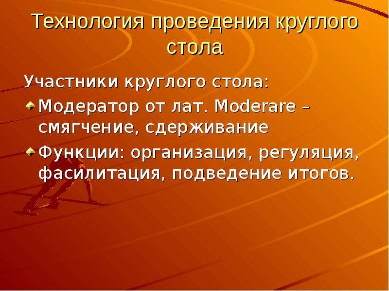 Проведение круглого стола. Технология проведения круглого стола. Модерация круглых столов. Задачи модератора круглого стола. Речь для модератора для круглого стола.