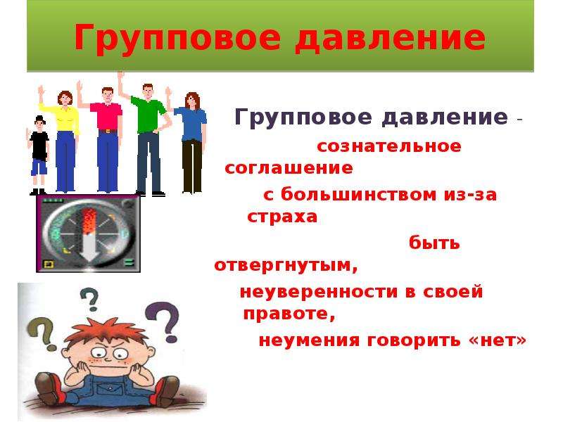 Давление со стороны. Групповое давление. Групповое давление причины и последствия. Групповое давление рисунок. Результат группового давления.