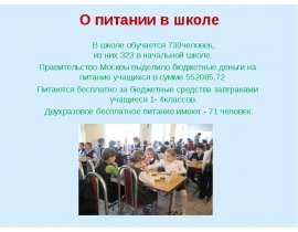 О питании в школе В школе обучается 730человек, из них 323 в начальной школе. Правительство Москвы выделило бюджетные деньги на п