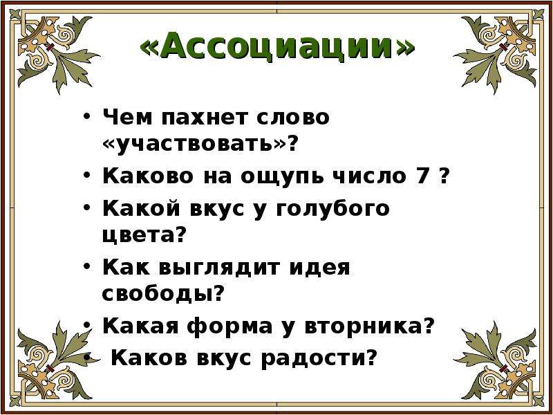 Составить слово запах. Чем пахнет слово участвовать. Какая форма у вторника. Чем пахнут слова. Пахнешь слово.