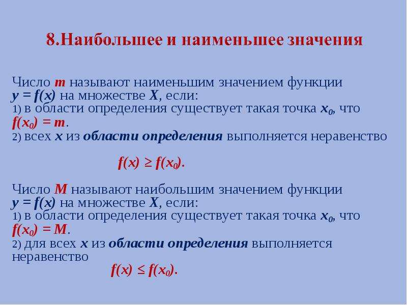 Число m. Наибольшее и наименьшее значение функции определение. Свойства функции наибольшее и наименьшее значение. Наибольшее и наименьшее значение на области определения. Наименьшее функции.