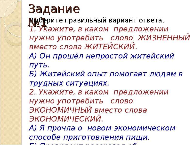 Экономичные слова. Лексика паронимы. Лексикология паронимы. Жизненный житейский паронимы. Житейский пароним.