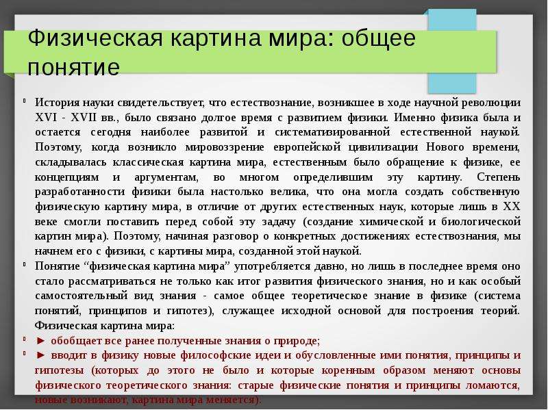 Понятие физической картины мира