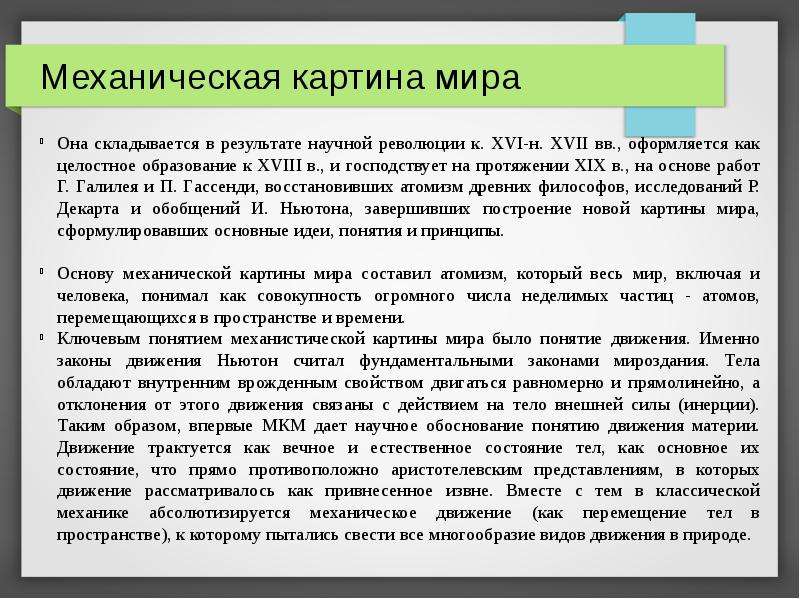 В механической картине мира принято что