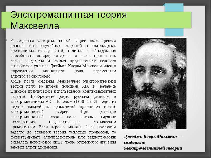 Теория лета. Джеймс Максвелл электромагнитные волны. Теория Дж Максвелла. Электромагнитная теория Максвелла. Теория Максвелла для электромагнитной теории.