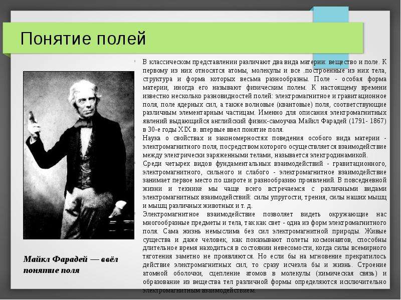 Поле термин. Понятие поля. Понятия полей ввел. Связь различных форм материи вещества и поля впервые была показана. Понятие электромагнитное поле ввел.