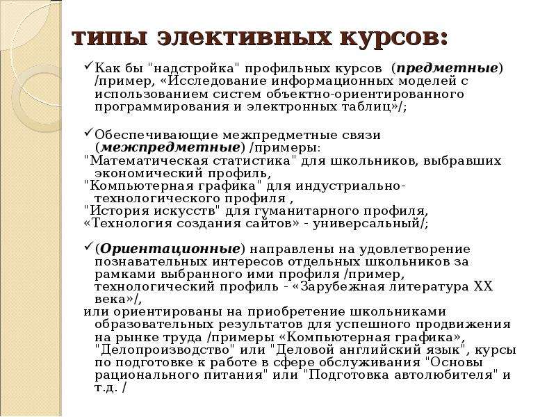 Набор элективных курсов на основе базисного учебного плана определяется