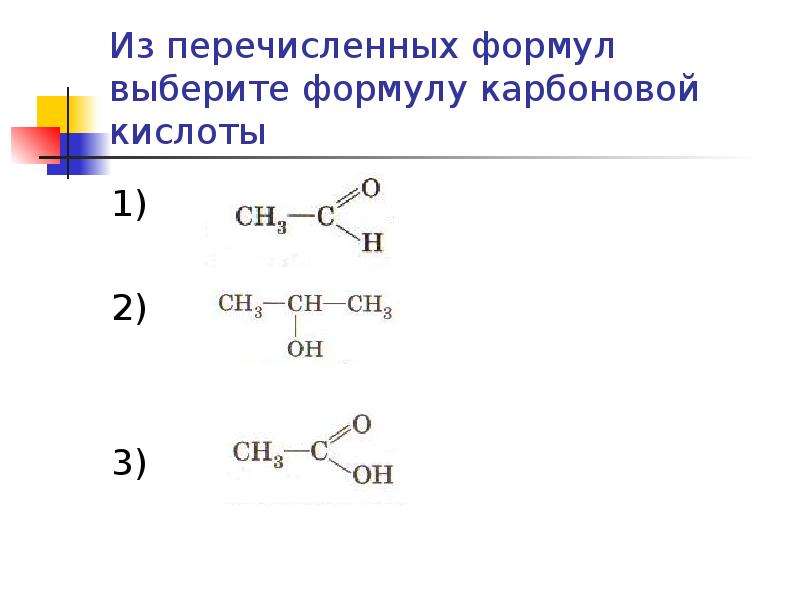 Общая формула карбоновых соединений. Карбоновые кислоты упражнения по номенклатуре. Карбоновая кислота структурная формула вещества. 3 Структурные формулы карбоновых кислот. Карбоновая кислота структурная формула.